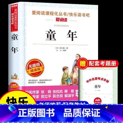 [官方正版 赠考点]童年 [正版] 童年完整版 六年级必读课外书 高尔基 爱的教育小英雄雨来书全套3册三四五六年级快乐读
