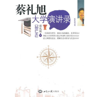 正版新书]蔡礼旭大学演讲录蔡礼旭9787501240128