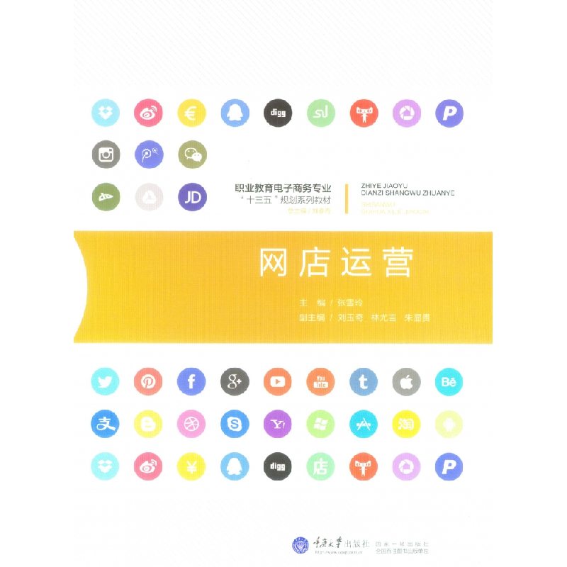 正版新书]网店运营(职业教育电子商务专业十三五规划系列教材)编