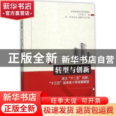 正版 转型与创新:浙江“十二五”回顾、“十三五”及未来十年发展
