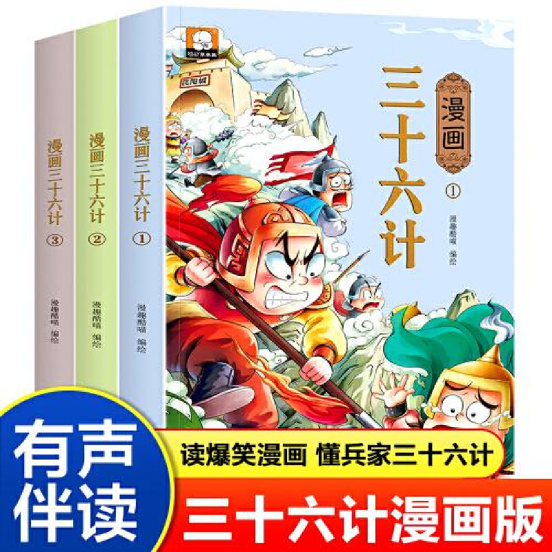 音像漫画三十六计(1-3)漫趣酷喵编绘