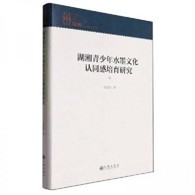 正版新书]湖湘青少年水墨文化认同感培育研究作者9787522530437