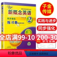 [正版]子金传媒 新概念英语同步强化练习册2英语初阶新概念英语第二册同步练习朗文外研社新概念2同步强化练习新概念英语2