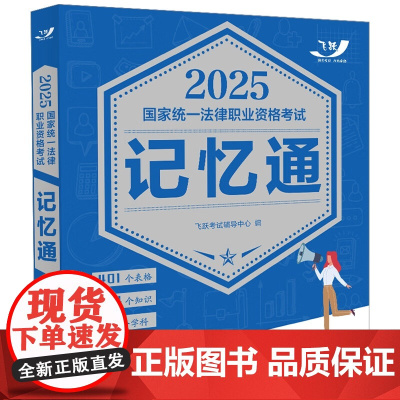 2025国家统一法律职业资格考试记忆通 飞跃版记忆通 中国法治出版社 9787521647730