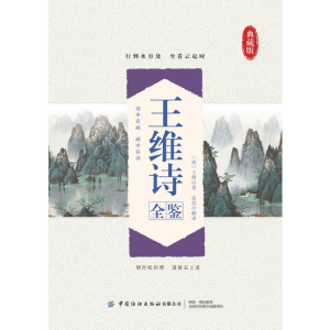 醉染图书王维诗全鉴(典藏版)9787518076192