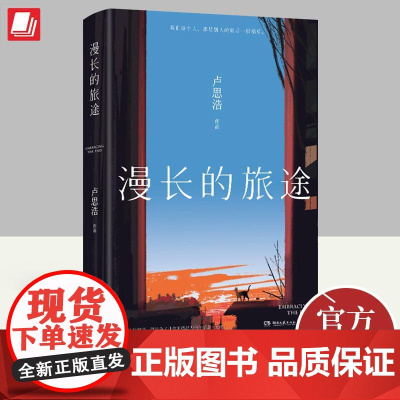 漫长的旅途 卢思浩继《你也走瞭很远的路吧》之后,暌违六年,短篇小说集力作 湖南文艺出版社9787572613043