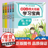 幼升小四大功能学习宝典 全5册 幼小衔接教材 一日一练拼音数学 幼儿园大班升一年级学前训练学前班语言表达 数学思维幼升小