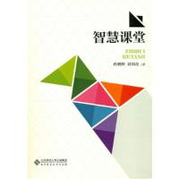 正版新书]智慧课堂刘邦奇 孙曙辉9787303202553