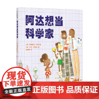 阿达想当科学家 3-6岁 安德里亚·贝蒂 著 儿童绘本