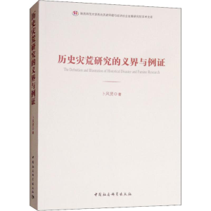 醉染图书历史灾荒研究的义界与例9787520331555