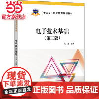 “十三五”职业教育规划教材 电子技术基础(第二版)
