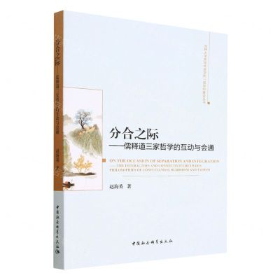 [N]分合之际--儒释道三家哲学的互动与会通/吉林大学哲学社会学院一流学科建设丛书-9787522707051