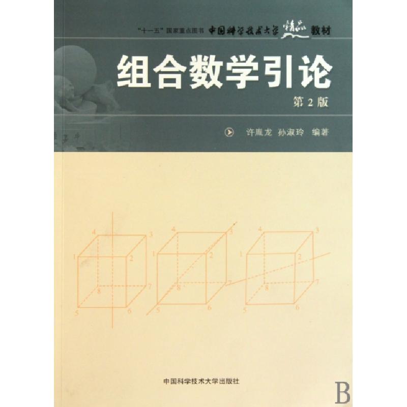 正版新书]组合数学引论(第2版)/中国科大精品教材许胤龙 孙淑玲