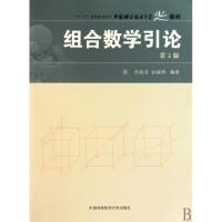 正版新书]组合数学引论(第2版)/中国科大精品教材许胤龙 孙淑玲