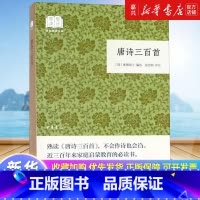 [正版]书店 书籍唐诗三百首/国民阅读经典蘅塘退士编张忠纲注平装版简体横排原文注释简明的注释与翻译并为难字标注拼音