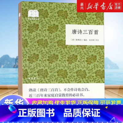 [正版]书店 书籍唐诗三百首/国民阅读经典蘅塘退士编张忠纲注平装版简体横排原文注释简明的注释与翻译并为难字标注拼音
