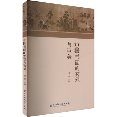 正版新书]中国书画的玄理与审美曹斌 编9787577013787