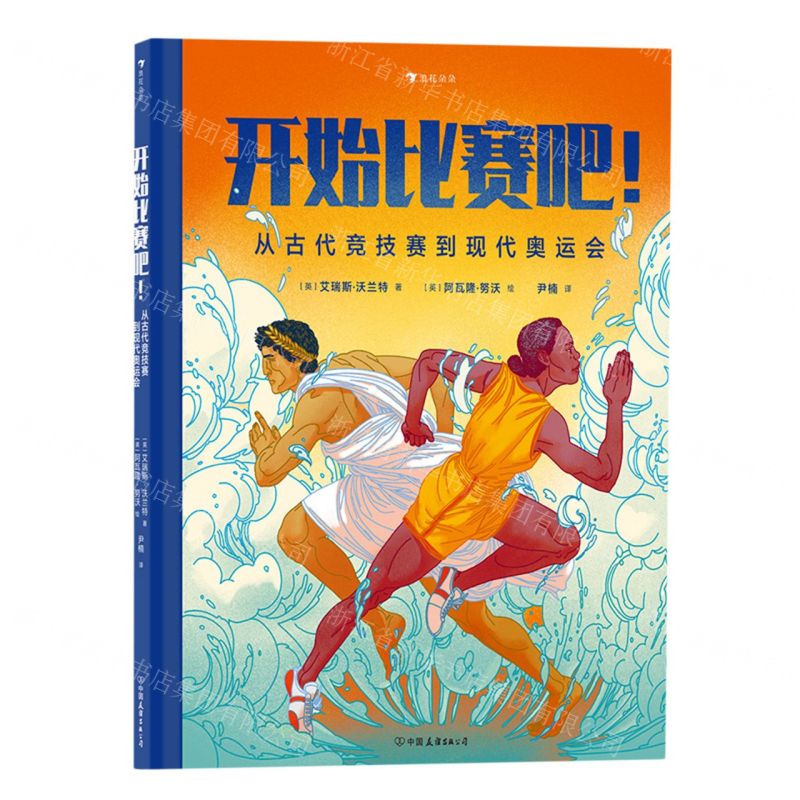 [N]开始比赛吧从古代竞技赛到现代奥运会(精)-9787505755031