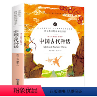 中国古代神话 [正版]赠考点中国古代神话故事 四年级上册必读的课外书 快乐读书吧上 中国神话故事传说大全故事集 老师上学