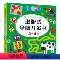 3-4岁 [正版]儿童3-4-5岁智力开发训练书幼儿童小班中班数学连线练习册宝宝启蒙早教认数字找规律亲子互动游戏书数学思