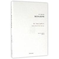 音像我们内心的(卡伦·霍尼作品集)(精)卡伦·霍尼