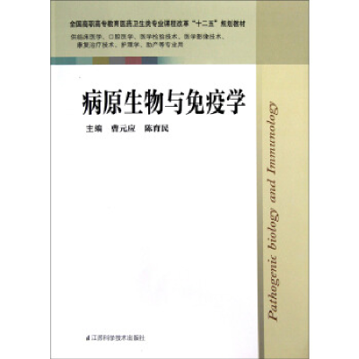 正版新书]病原生物与免疫学曹元应9787534594205