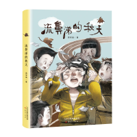 [M]流鼻涕的秋天-9787530768440