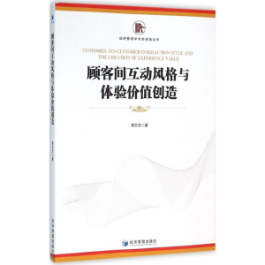 [M]顾客间互动风格与体验价值创造-9787509641088