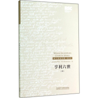 醉染图书亨利六世9787513550994