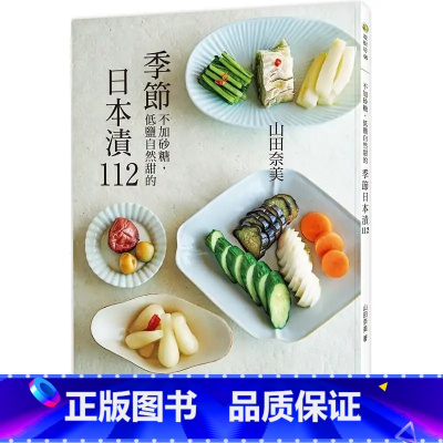 [正版] 山田奈美季节日本渍112:顺应时令、友善身体, 从浅渍、经典到食疗,可品尝四季的手作渍物。邦联文化 原版