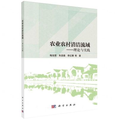 [N]农业农村清洁流域--理论与实践-9787030763969