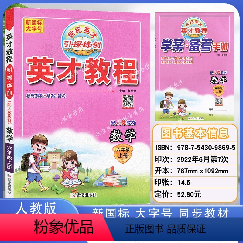 [正版]小学英才教程数学六6年级上册RJ人教版配套引探练创挑战奥数与思维拓展训练含探究习案课时精练