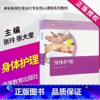 [正版]新书高教版 身体护理 姜勇清 张红梅 可搭面部护理 高等教育出版社
