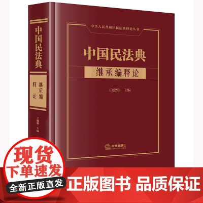 中国民法典 继承编释论 王歌雅 主编 法律出版社
