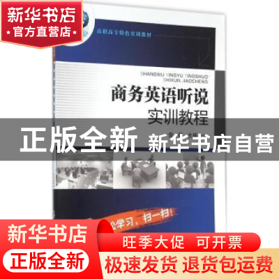 正版 商务英语听说实训教程 訾薇 主编 化学工业出版社 978712226