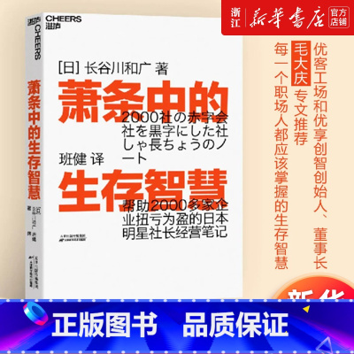 [套装3册]萧条时期生存之道三部曲 [正版]任选 萧条中的生存智慧 (日)长谷川和广 越是不景气越要成为引擎般的存在 扭