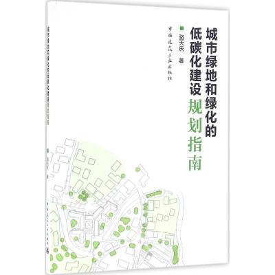 正版新书]城市绿地和绿化的低碳化建设规划指南骆天庆9787112188
