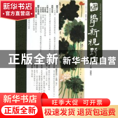 正版 国学新视野:总第八期 潘耀明主编 广西师范大学出版社 97875