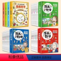 [22册]漫画数学+物理+化学+科学 [正版]这才是孩子爱看的漫画物理化学数学别莱利曼原著全套 这就是物理我的第/一本启