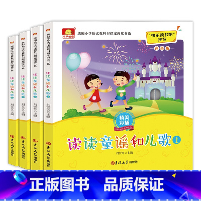 读读童谣和儿歌 [正版] 读读童谣和儿歌 全4册一年级课外书0读阅读书目读读童谣和儿歌雨点沙沙找春天蜗牛上学祖国我爱你小