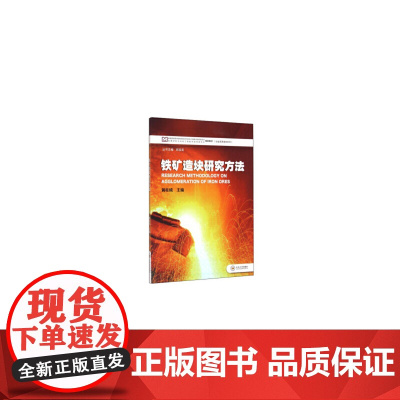 铁矿造块研究方法