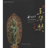 正版新书]2017中国玉石雕刻作品玉华奖今典中国珠宝玉石首饰行业