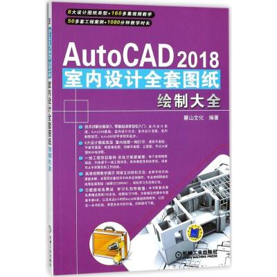 正版新书]AutoCAD 2018室内设计全套图纸绘制大全麓山文化978711
