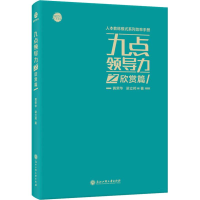 醉染图书九点领导力之欣赏篇9787517829478