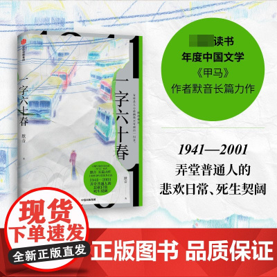 一字六十春 默音著 弄堂普通人的悲欢日常 死生契阔 穿梭