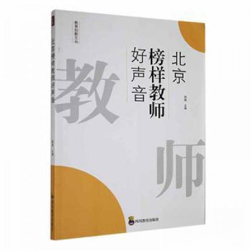 正版新书]ZY北京榜样教师好声音郑超 主编9787540884246