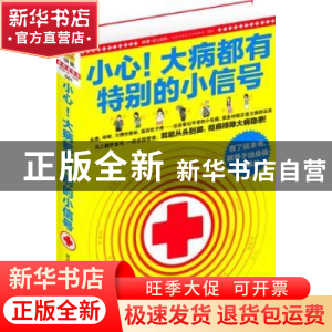 正版 小心!大病都有特别的小信号 邵沛主编 江西科学技术出版社