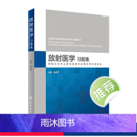 [正版]全国卫生专业高级技术资格考试习题集丛书 放射医学习题集 金征宇 主编 9787117275354 2018年1