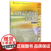 复旦卓越·21世纪管理学系列:3D物流管理模拟实训教程