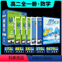2025刷题决·[高二全一册]数学 高中通用 [正版]2025新版高中刷题诀高中视频书数学物理化学高一上下册高二全一册全